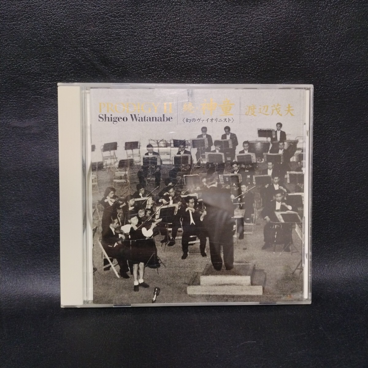 【渡辺茂夫】続・神童<幻のヴァイオリニスト> クラシックCD 棚い拍卖