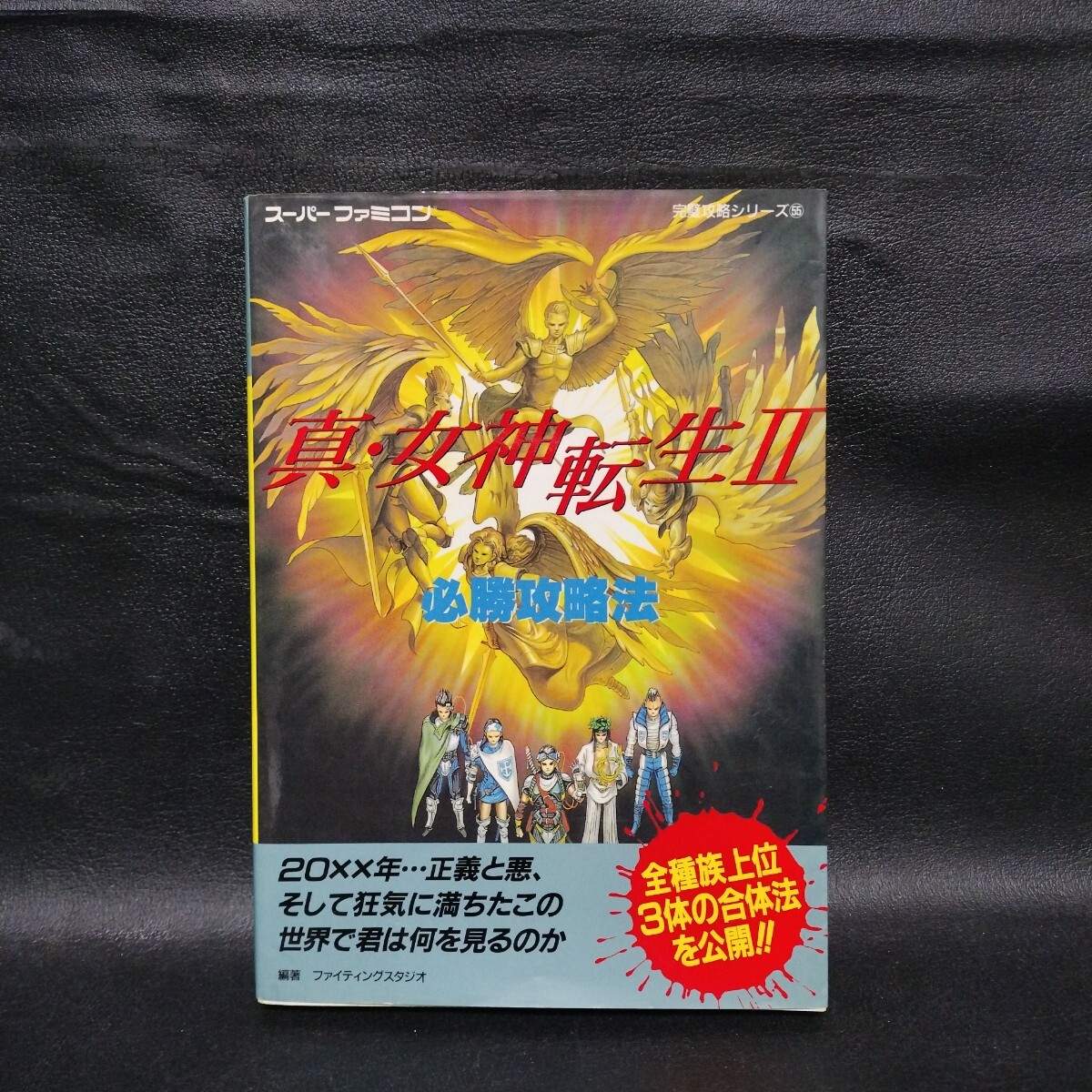 【真・女神転生II 必勝攻略法】双葉社 RPGゲーム攻略本 スーパーファミコン 棚G拍卖
