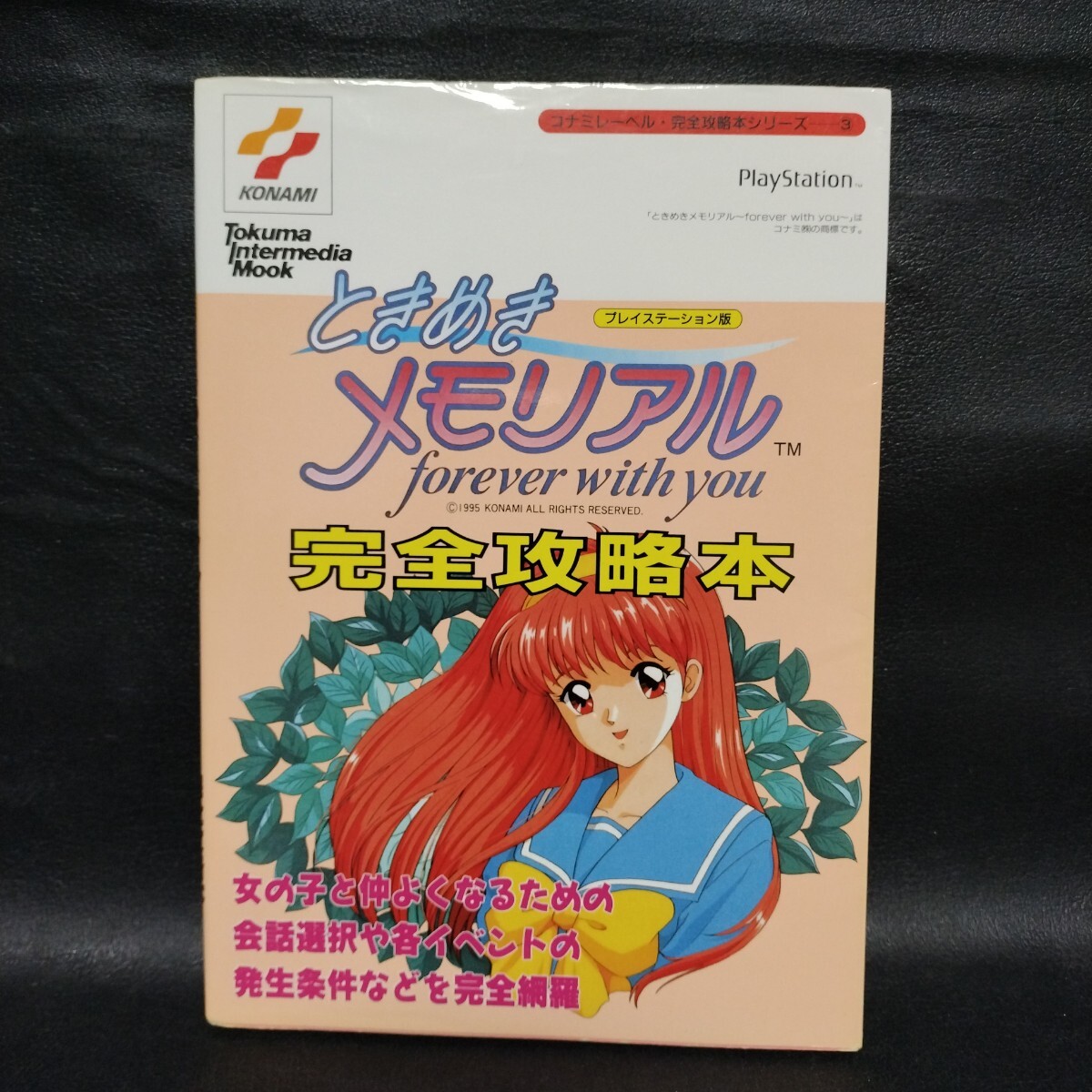 【ときめきメモリアル】~forever with you~ 完全攻略本 棚G拍卖