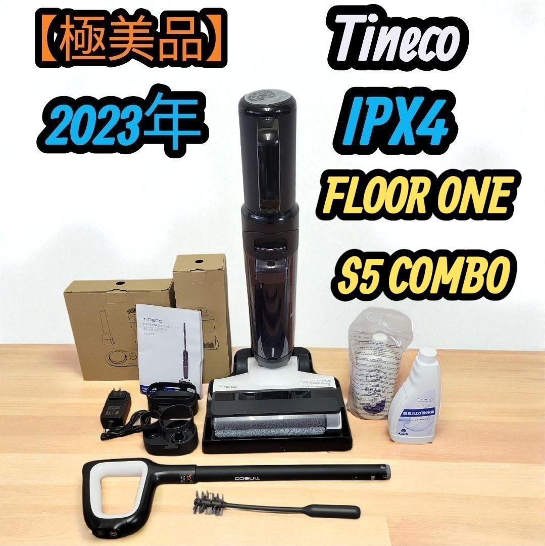 【極美品】2023年 Tineco FLOOR ONE S5 COMBO ティネコ 掃除機 水拭き掃除機 スマートコードレス掃除機&ウォッシャー拍卖