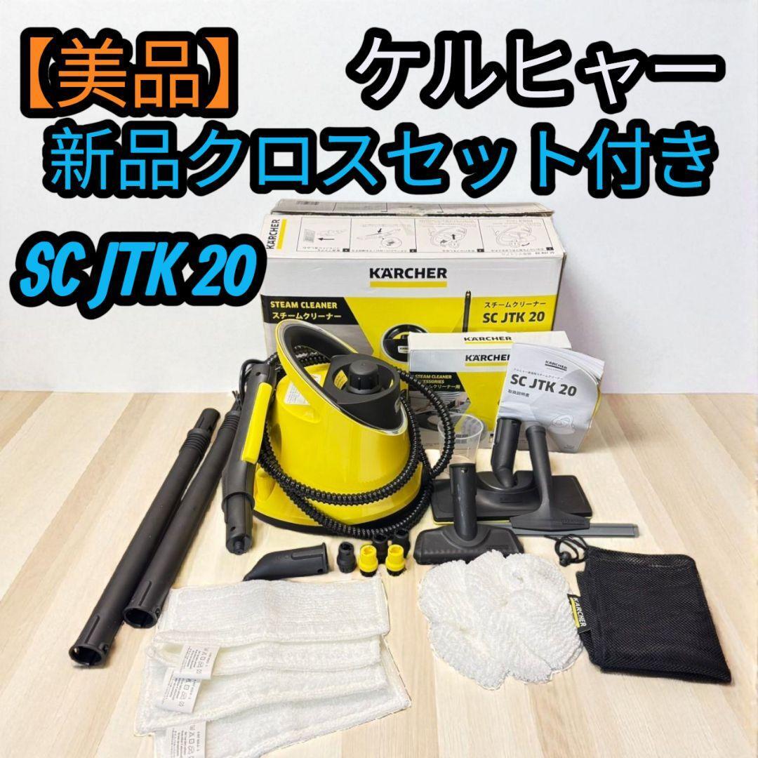 ②【大人気】ケルヒャー Karcher SC JTK 20 スチームタオルセット 家庭用 掃除機 スチームクリーナー拍卖