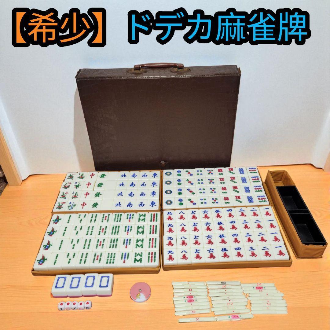 【希少】中国麻雀牌 ジャンボ牌 ドデカ麻雀牌 台湾 マカオ やきとり 麻雀牌拍卖