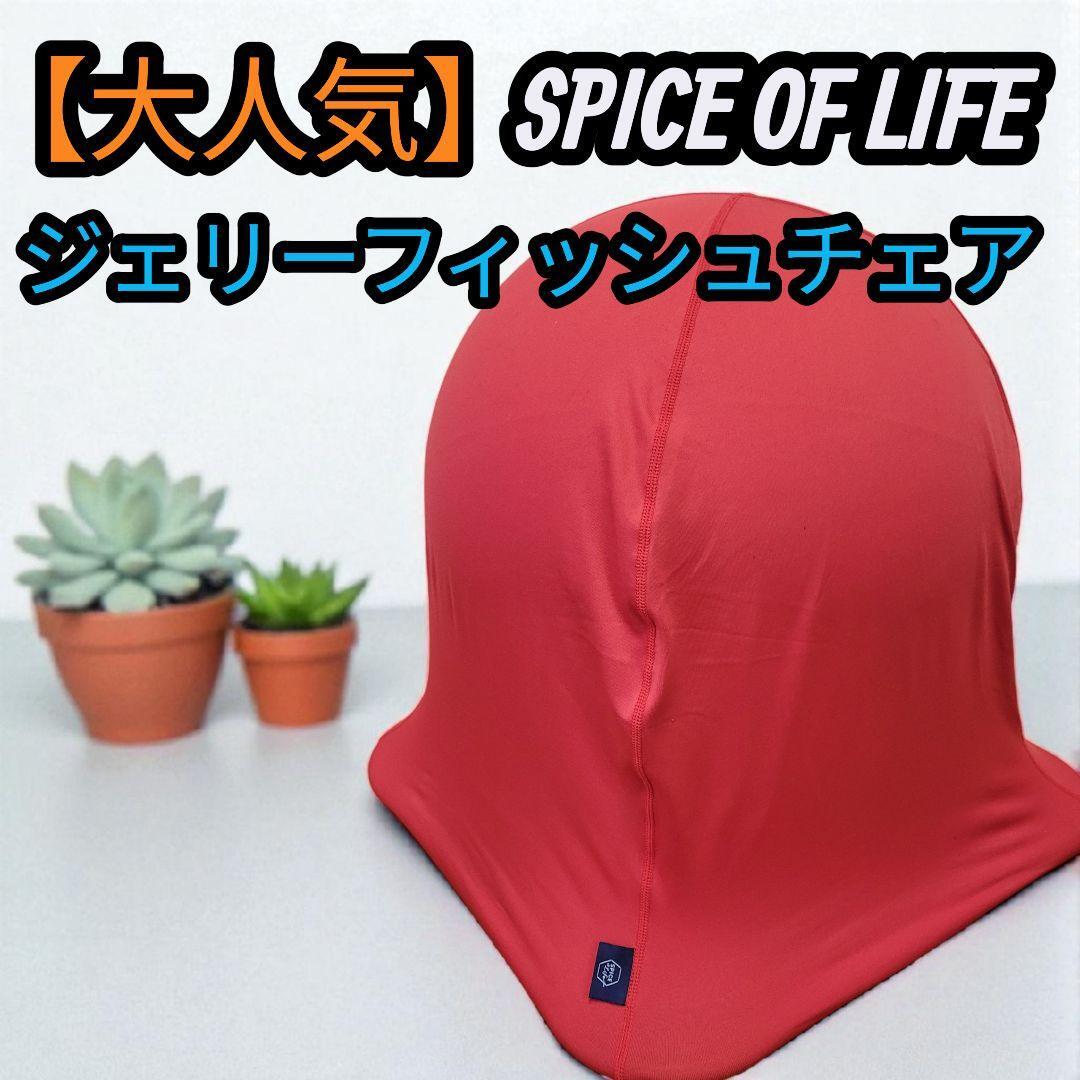 【美品】SPICE OF LIFE ジェリーフィッシュ バランスボール 姿勢矯正 バランスチェアー拍卖