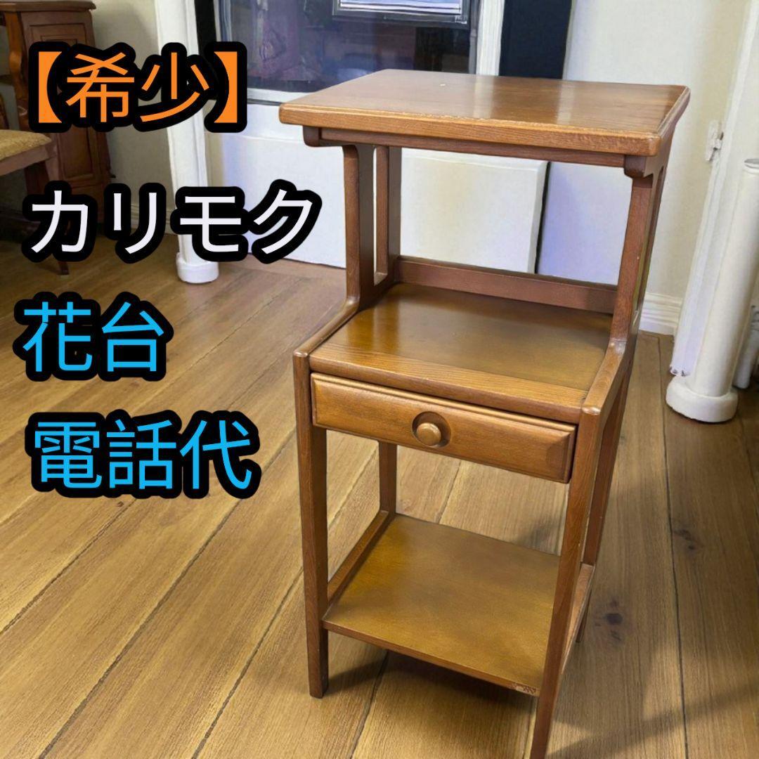 【希少】カリモク Karimoku 電話台 花台 家具 アンティーク レトロ拍卖