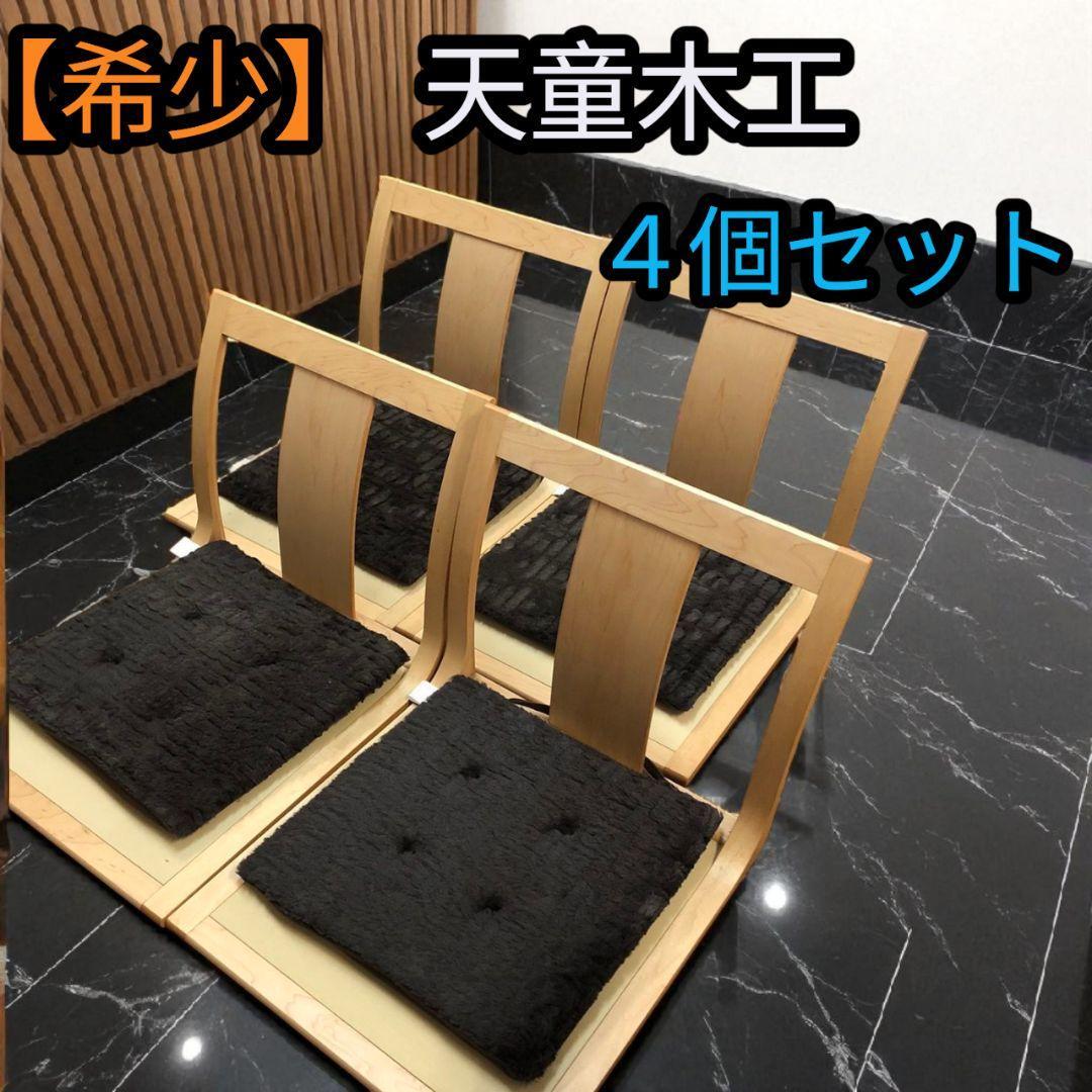 【希少】天童木工 木製座椅子 天然木 座椅子 4個セット クッション付き拍卖