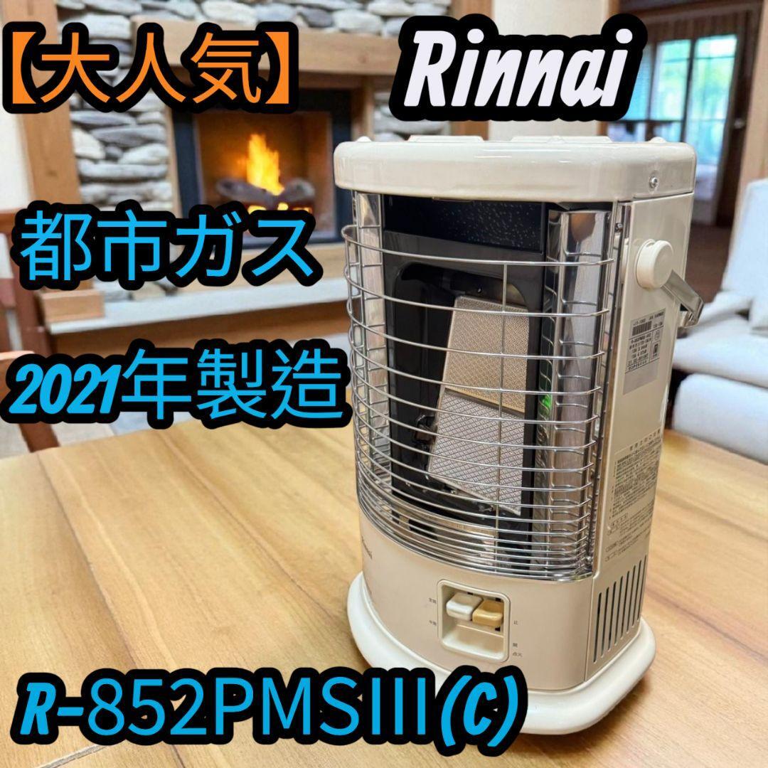 【大人気】21年 ガス赤外線ストーブ リンナイ RINNAI 都市ガス ストーブ ガスストーブ 暖房器具 R-852PMSⅢ拍卖