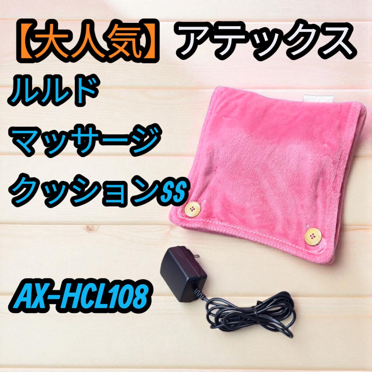 【大人気】 アテックス ルルド マッサージクッション 小型 マッサージクッションSS ピンク AX-HCL108拍卖