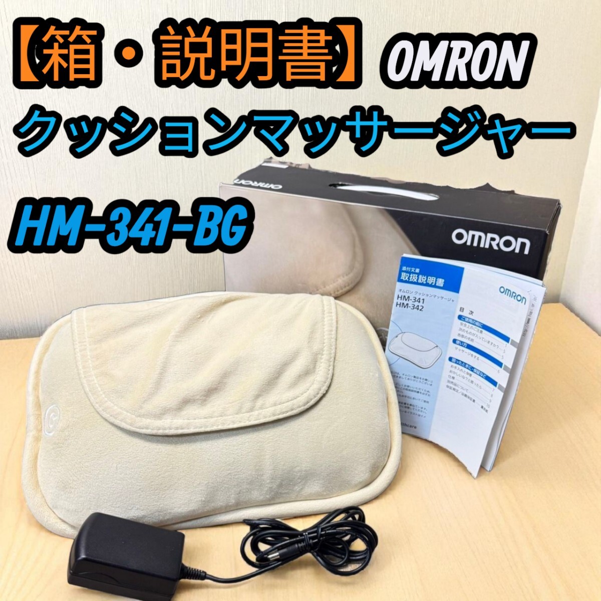 【箱・説明書】 オムロン OMRON クッションマッサージャ クッションマッサージャー マッサージクッション マッサージ器 説明書あり HM-341拍卖