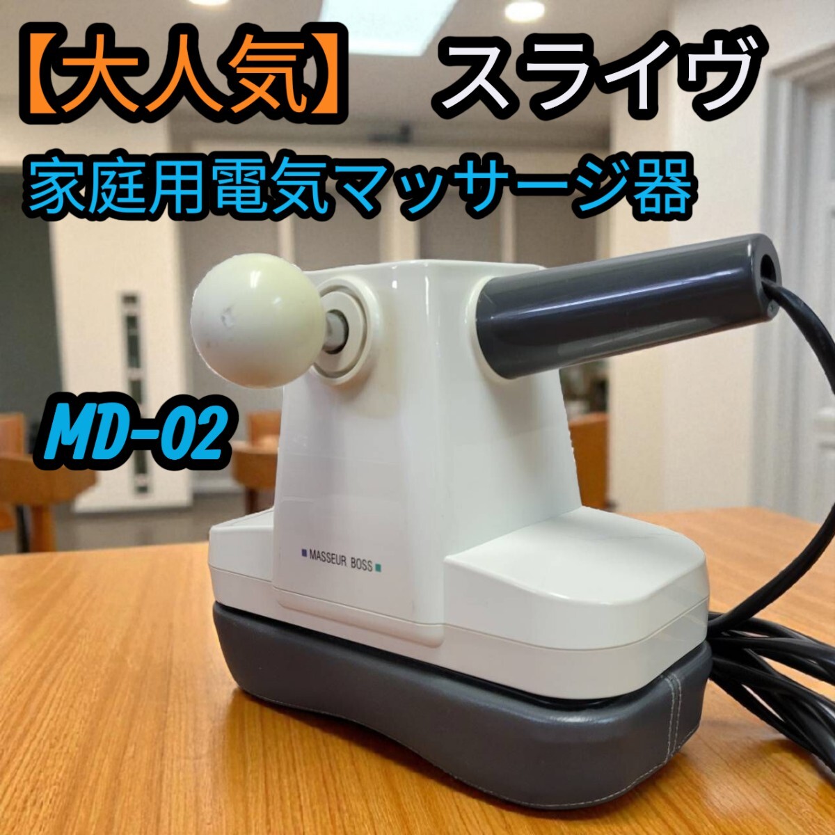 【希少】 THRIVE スライヴ 家庭用電気マッサージ器 マッサージャー スライブ マッサージ機器 MD-02拍卖
