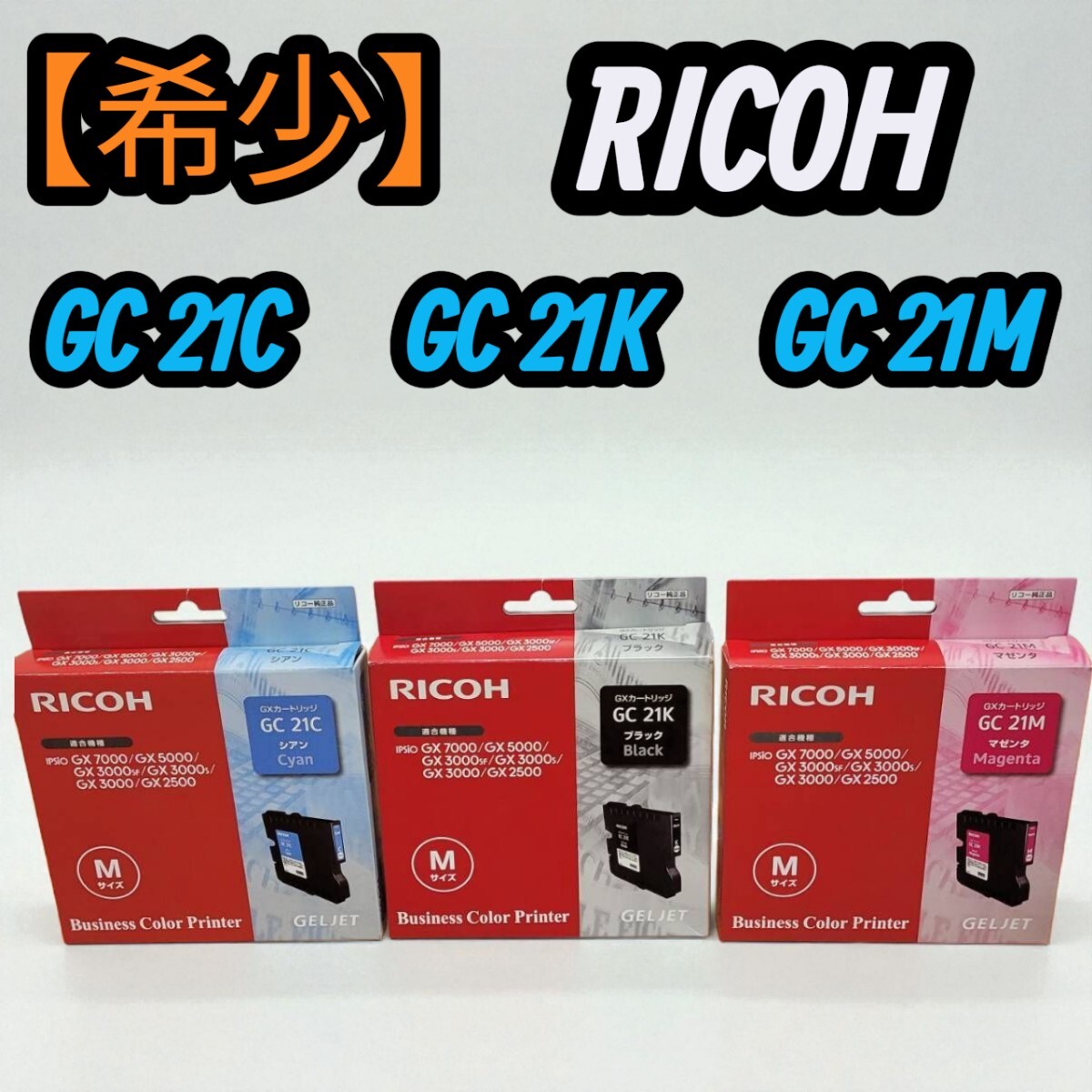 【希少】 RICOH リコー インクカートリッジ インク GC 21C GC 21K GC 21M拍卖