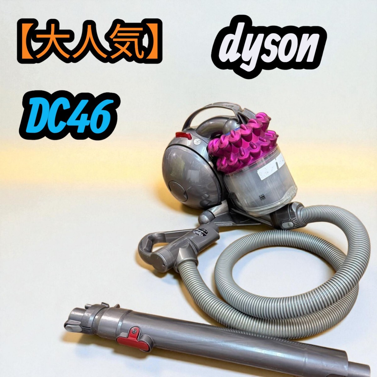 【大人気】 ダイソン dyson 掃除機 Dyson DC46 電気掃除機拍卖