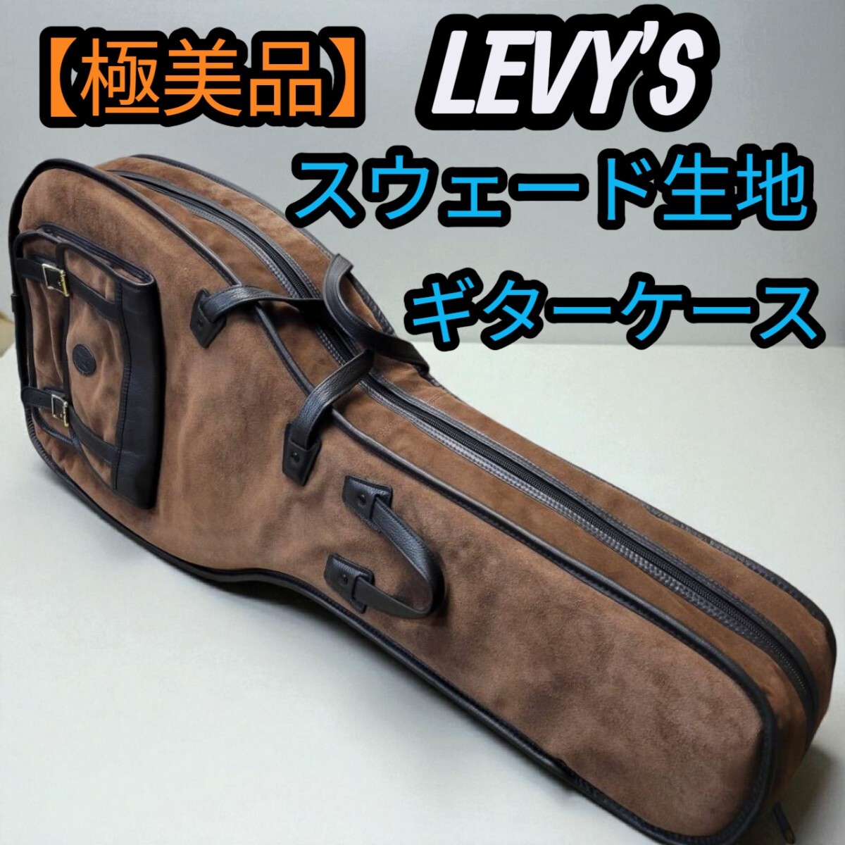【極美品】LEVY'S レヴィース スウェード アコースティックギターケース ギターケース ケース拍卖