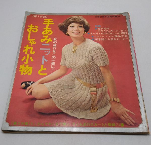 主婦の友■9月号 手あみニットとおしゃれ小物 主婦の友社 昭和45年9月発行 昭和レトロ スキスキニット プレゼント手芸拍卖