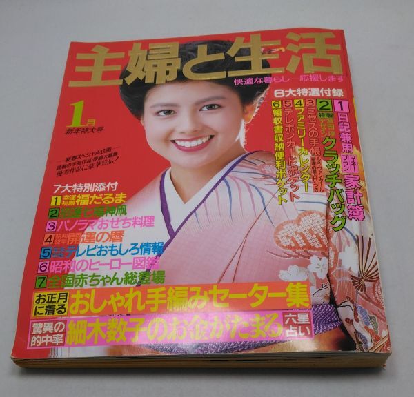 主婦と生活■1987年1月 新年特大号 沢口靖子 斉藤由貴 中山美穂 紺野美沙子 古手川祐子 叶和貴子 荻野目慶子 松原千秋 伊藤かずえ拍卖