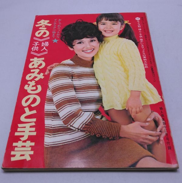 婦人倶楽部■12月号付録 冬の婦人・子供あみものと手芸 講談社 昭和44年12月発行 昭和レトロ拍卖