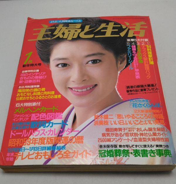 主婦と生活■1984年1月 新年特大号 夏目雅子 斉藤慶子 古手川祐子 星野知子 十朱幸代 宮崎美子 昭和59年1月発行拍卖