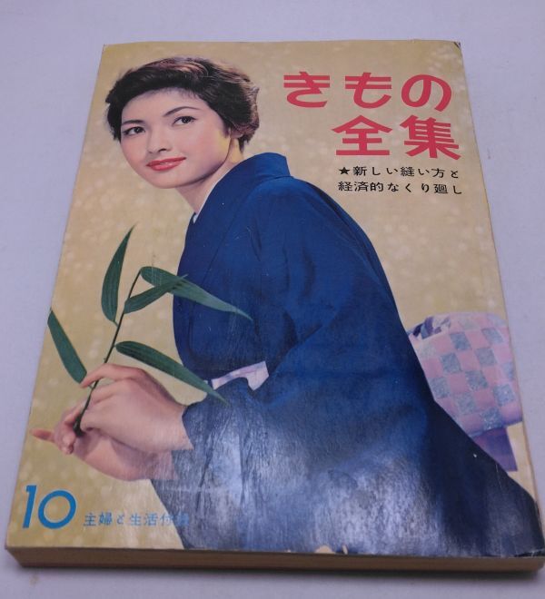 主婦と生活■10月号 きもの全集 主婦と生活社 昭和33年10月発行 昭和レトロ 和裁 着こなし 有沢正子拍卖