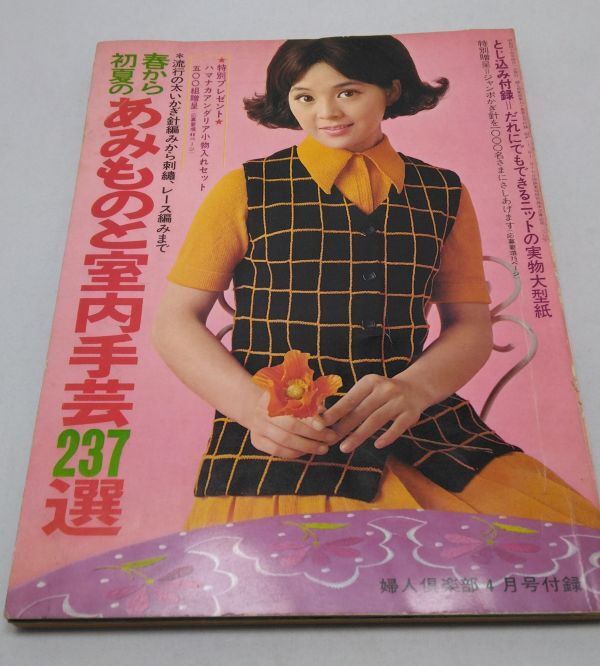 婦人倶楽部■4月号付録 春から初夏のあみものと室内手芸237選 実物大型紙付き 講談社 昭和44年4月 昭和レトロ拍卖