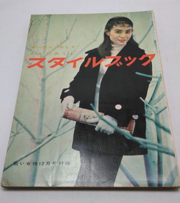 若い女性■12月号付録 オーヴァーなしで冬をたのしむスタイルブック 大日本雄弁会講談社 昭和32年12月発行 昭和レトロ 久我美子拍卖