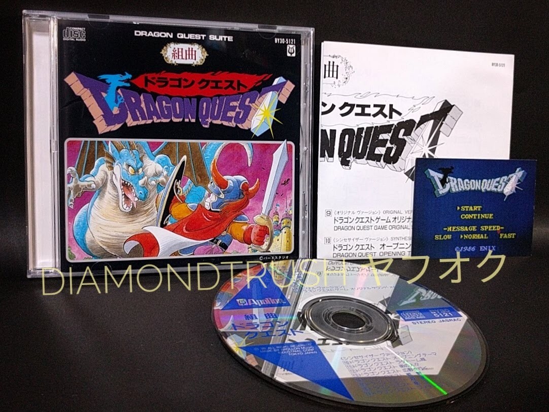 ☆ステッカー付 良品!!☆ ◆組曲 ドラゴンクエスト Ⅰ / 1◆ CDアルバム すぎやまこういち ♪ラダトーム城/竜王/ゲームオリジナルサウンド拍卖