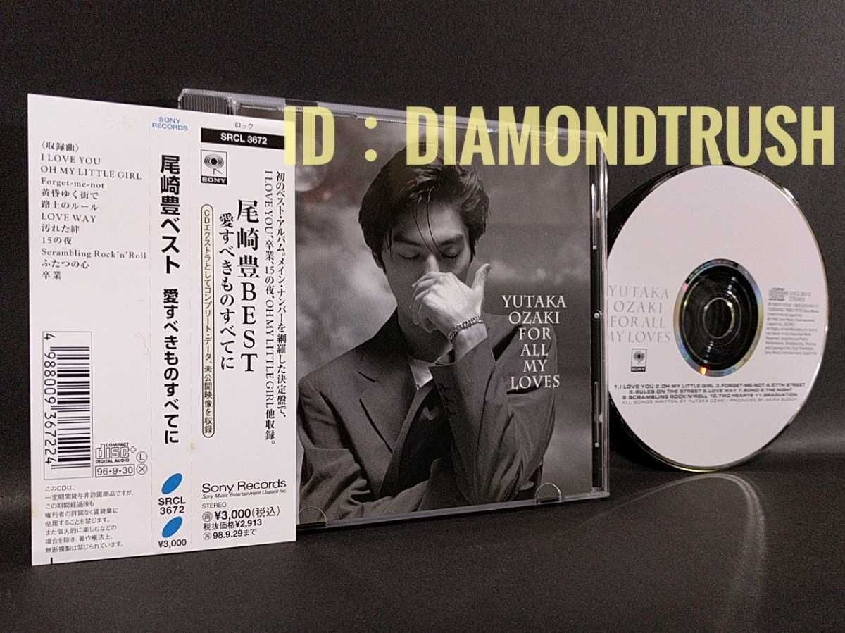 ☆帯付 美品☆ ◆尾崎豊BEST 愛すべきものすべてに◆ ベストCDアルバム 全11曲 ♪I LOVE YOU/路上のルール/OH MY LITTLE GIRL/15の夜/卒業拍卖