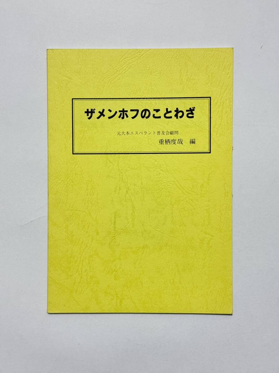 ザメンホフのことわざ 重栖度哉 編 大本エスペラント普及会 1994年拍卖