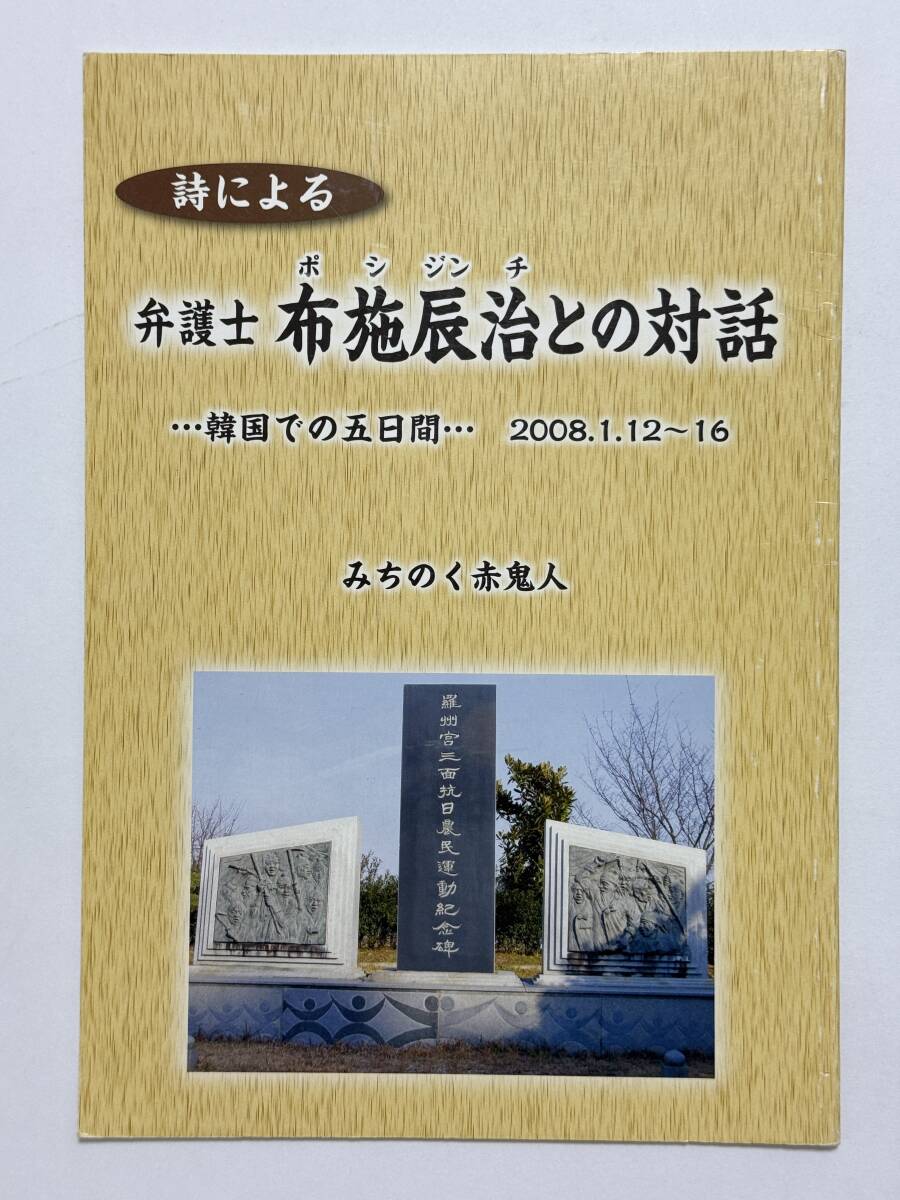 詩による弁護士 布施辰治との対話 韓国での五日間 2008.1.12〜16 みちのく赤鬼人 庄司捷彦 ポシジンチ 社会運動家拍卖