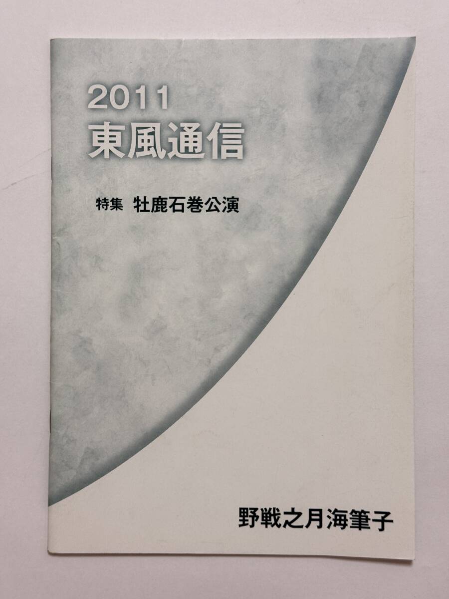 2011 東風通信 特集: 牡鹿石巻公演 志衣めぐみ 桜井大造 池内文平 松沢哲成 中村一成 大熊ワタル 阿花女 押切珠喜 野戦之月海筆子拍卖