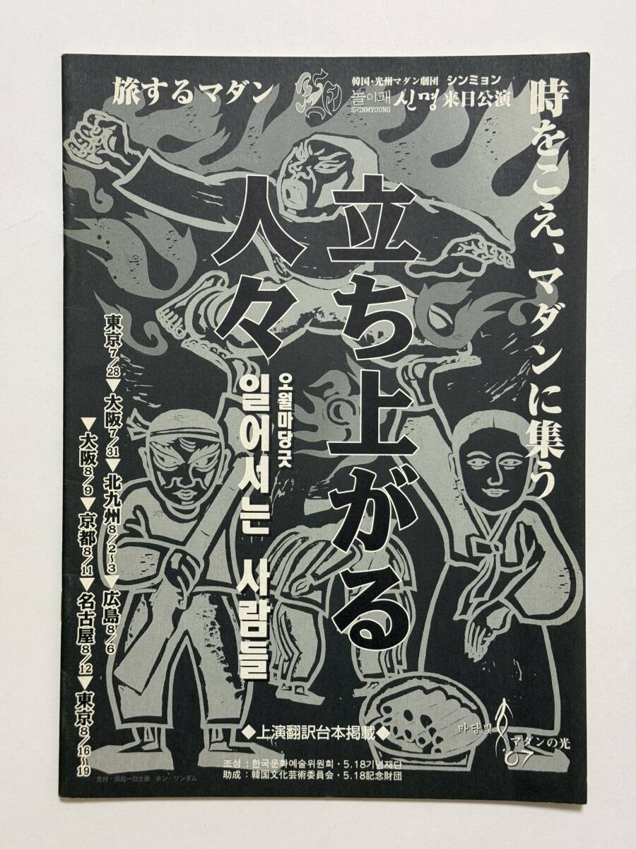 マダンの光 ’07 韓国 光州マダン劇団 ノリペ・シンミョン来日公演《立ち上がる人々》 パンフレット 2007年 野戦之月拍卖