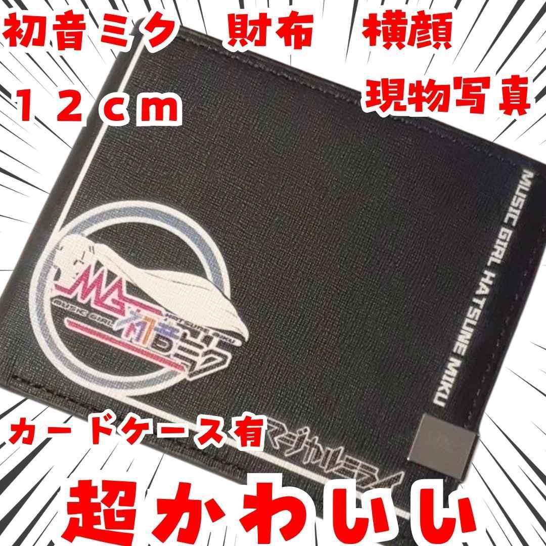 初音ミク 財布 ボカロ 横顔 カードケース 子供用 国内12cm【残3】拍卖