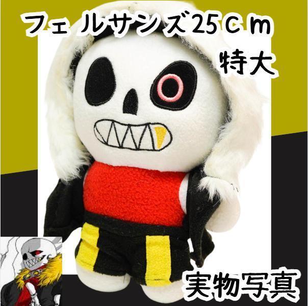 フェルサンズ ぬいぐるみ アンダーテール 顔白黒服25cmリボン袋付【現物撮影】拍卖