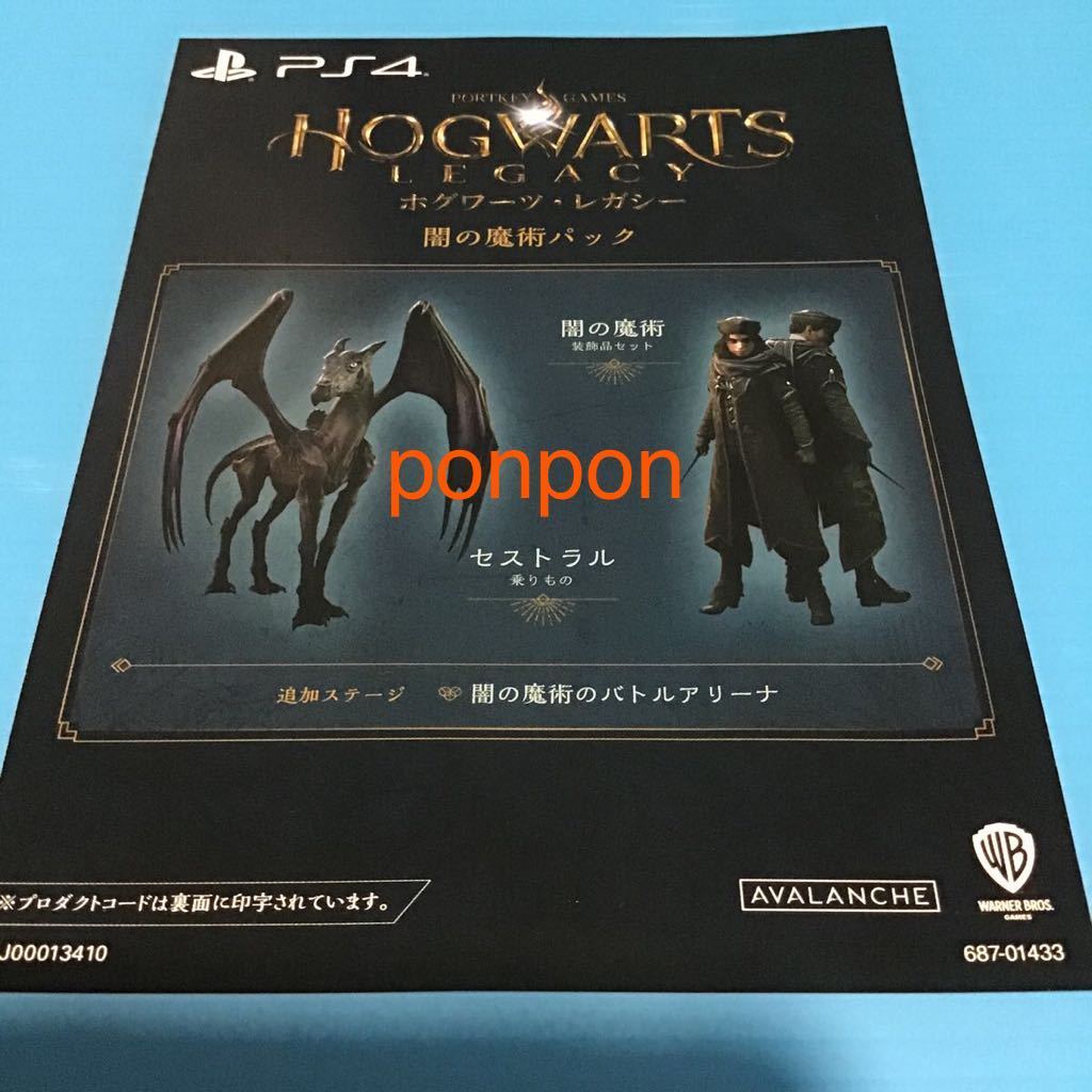 PS4「 ホグワーツレガシー 」デラックスエディション 特典 「 闇の魔術パック 」プロダクトコード / ソフトなし 特典 コード のみ拍卖