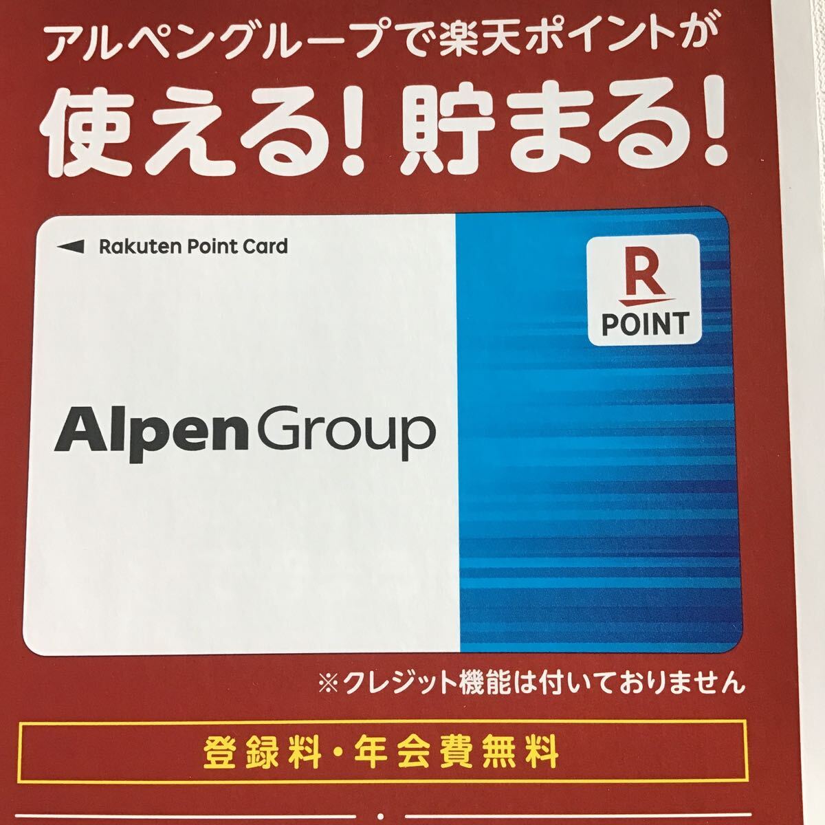 楽天ポイントカード アルペン / 未登録品 未使用 /コレクション / ポイントははじめから入っていません / Alpen 楽天 カード 拍卖