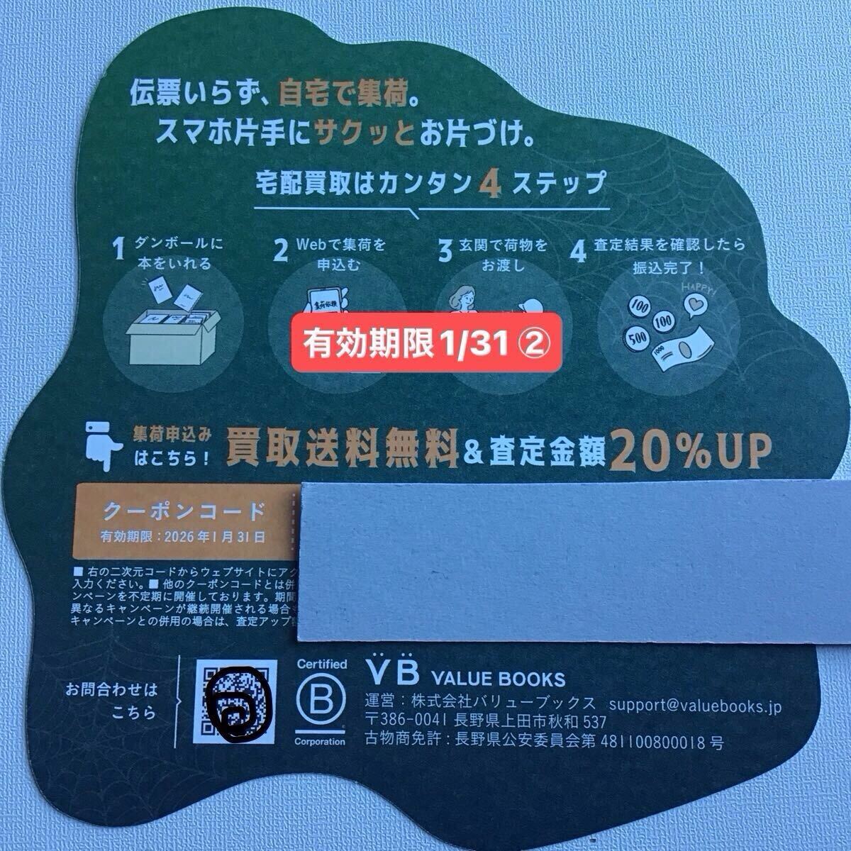 送料無料 査定金額20%アップ「 バリューブックス クーポンコード 」自宅で完了 スマホで古本買取 VALUE BOOKS 買取金額20%プラス 1月②拍卖