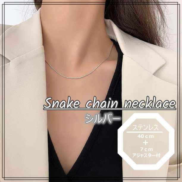 スネークチェーン ネックレス 韓国 シンプル ステンレス シルバー レディース拍卖