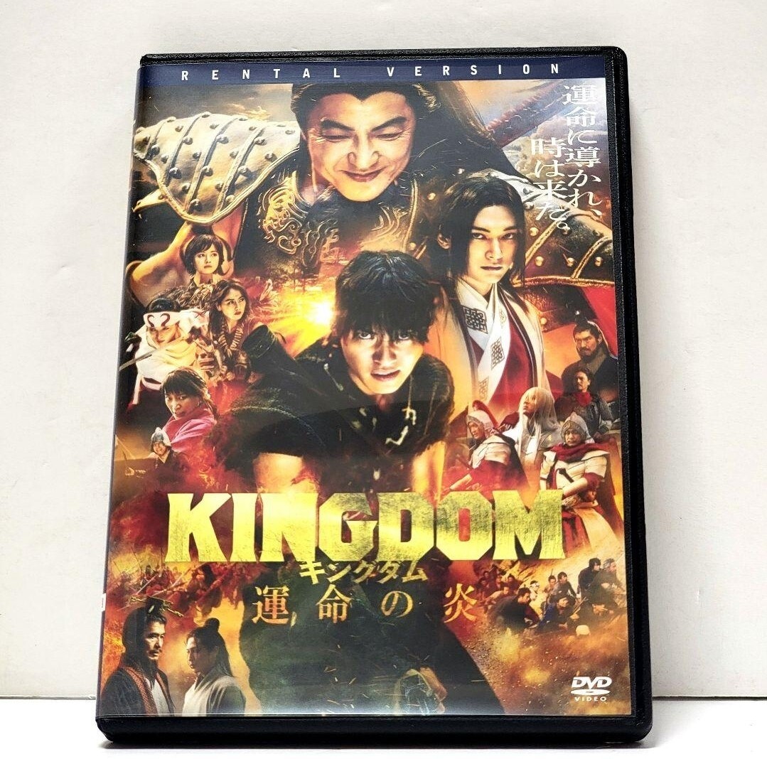 【新品ケース収納】キングダム 運命の炎  DVD レンタル落ち拍卖