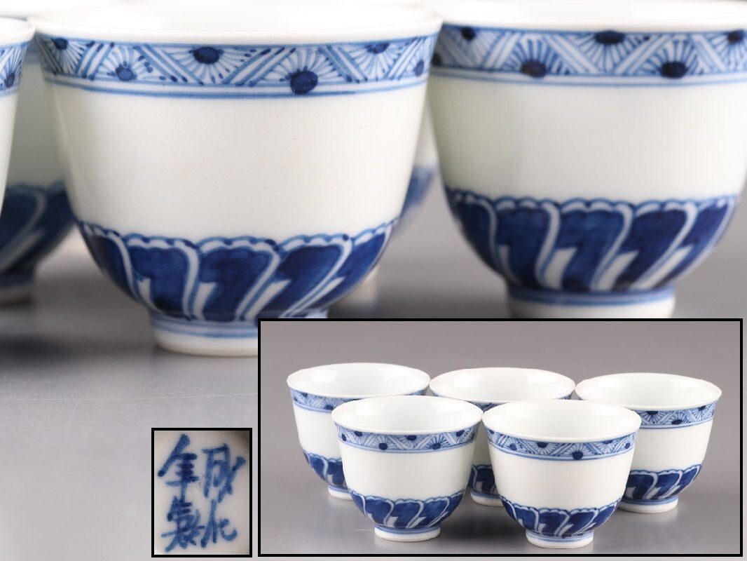 中国古玩 唐物 煎茶道具 成化年製 款 染付 青華 煎茶碗 五客 時代物 極上品 初だし品 D4599拍卖