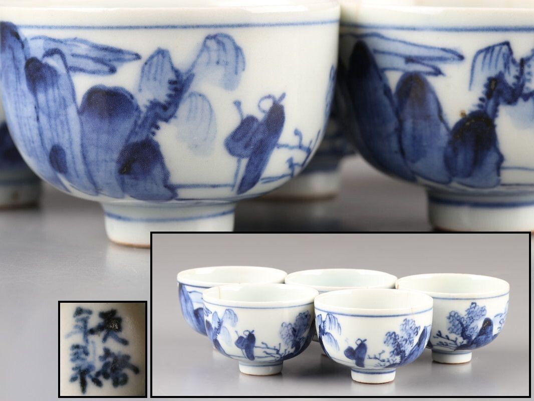 中国古玩 唐物 煎茶道具 天啓年製 款 染付 青華 煎茶碗 五客 古作 時代物 初だし品 D4809拍卖