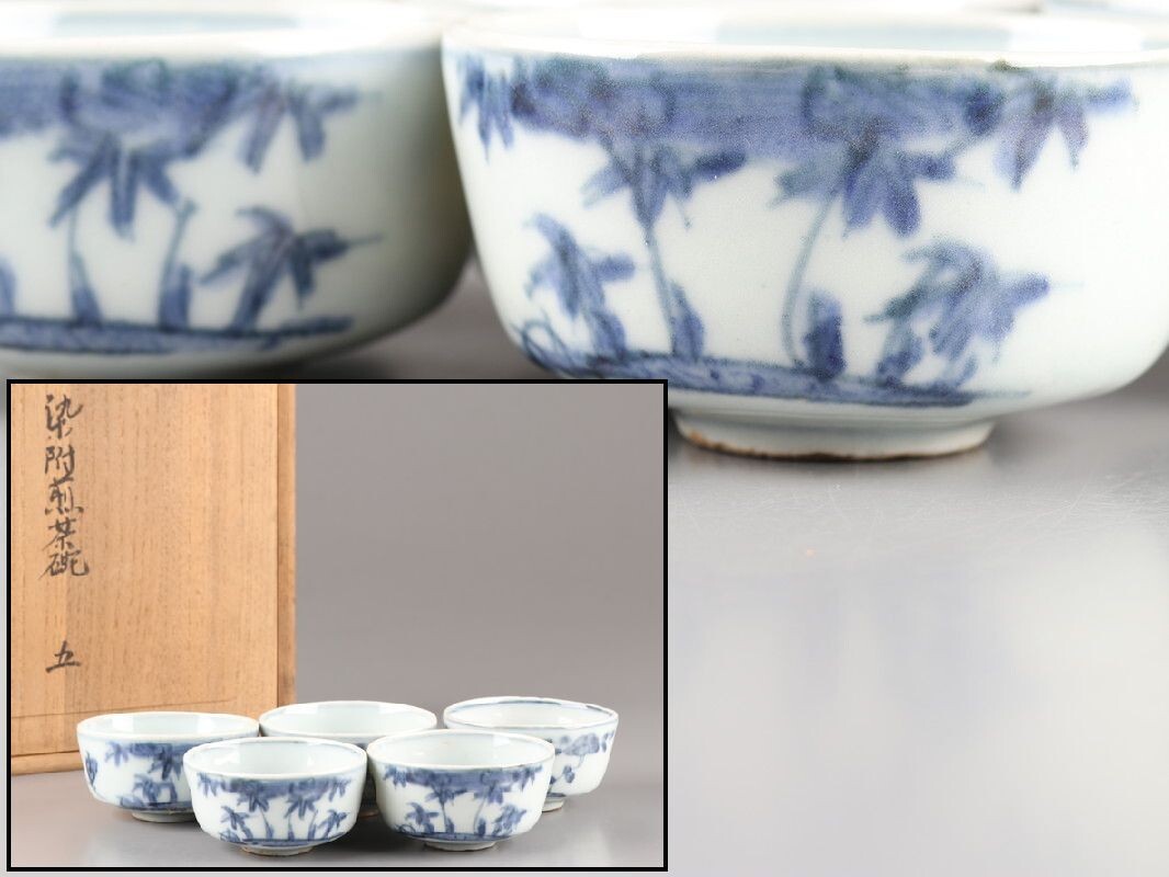 中国古玩 唐物 煎茶道具 染付 青華 煎茶碗 五客 時代物 初だし品 D4806拍卖
