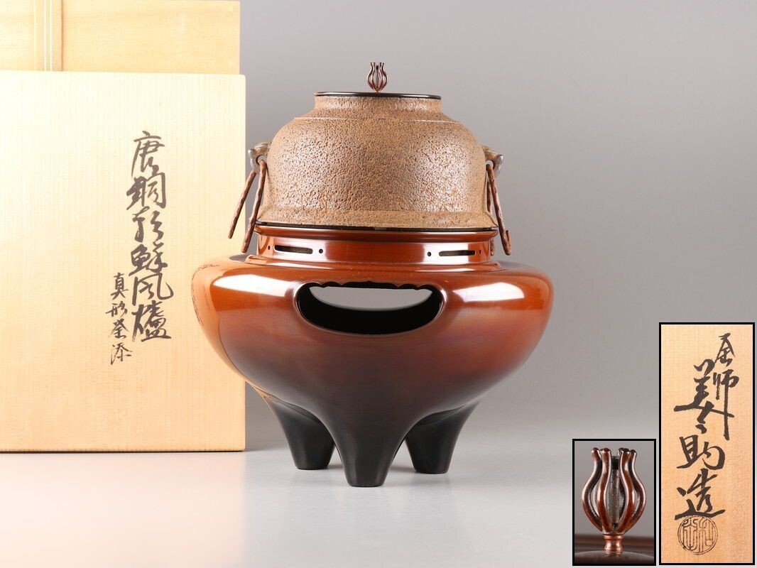 茶道具 釜師 和田美之助 唐銅 朝鮮風炉真形釜添 唐銅製 風炉 共箱 極上品 初だし品 D4833拍卖