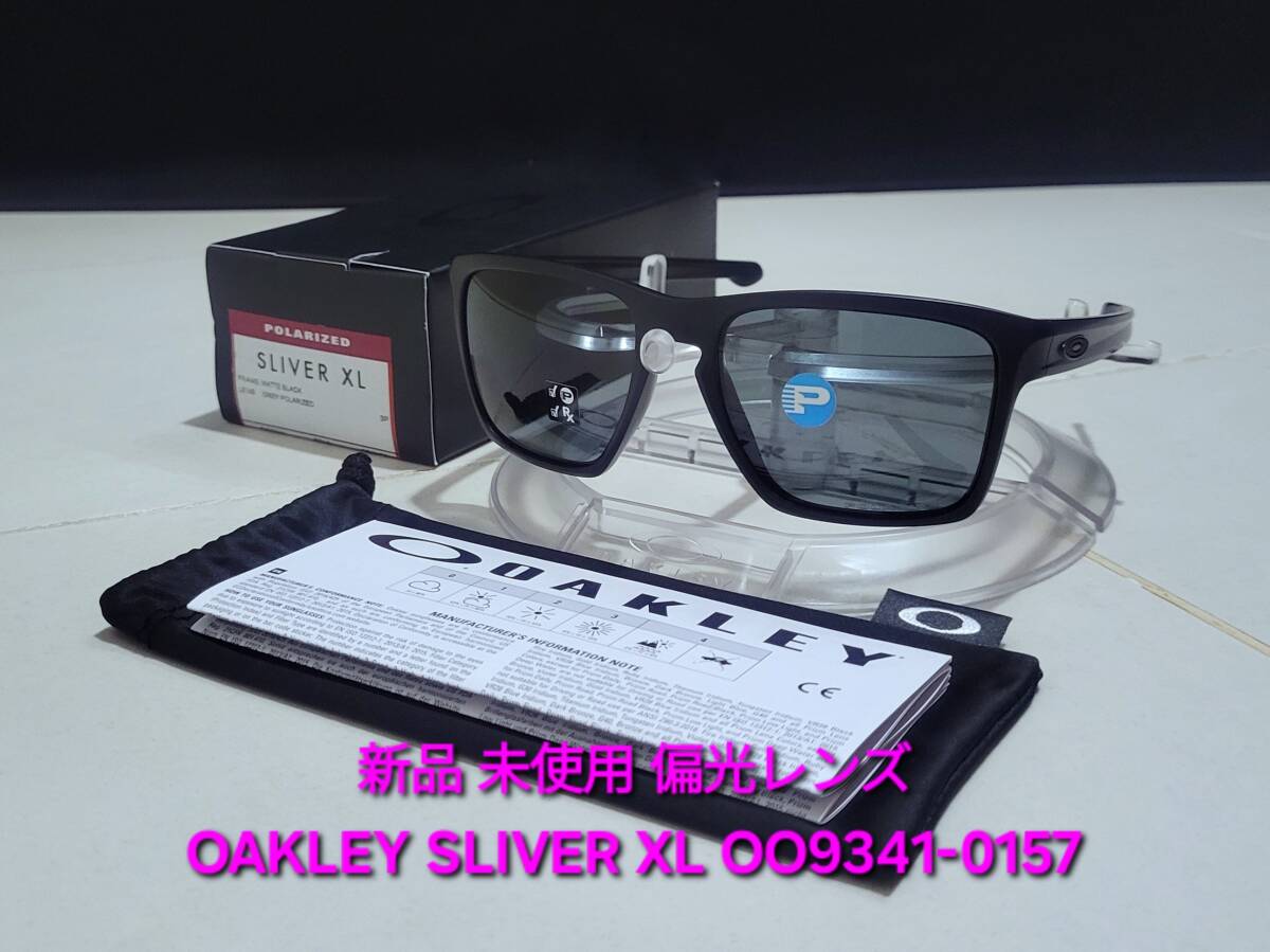 新品 偏光レンズ OAKLEY SLIVER XL オークリー スリバー エックスエル GREY POLARIZED グレー ポラライズド サングラス OO9341-0157拍卖