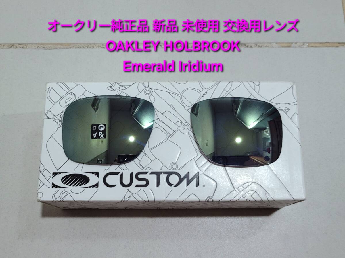 ※レンズのみ 新品 未使用 OAKLEY HOLBROOK オークリー ホルブルック Emerald Iridium エメラルド イリジウム ASIA FIT サングラス拍卖