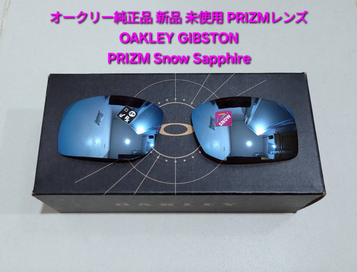 ※レンズのみ 新品 純正品 OAKLEY GIBSTON オークリー ギブストン PRIZM Snow Sapphire プリズム スノー サファイア サングラス OO9449拍卖