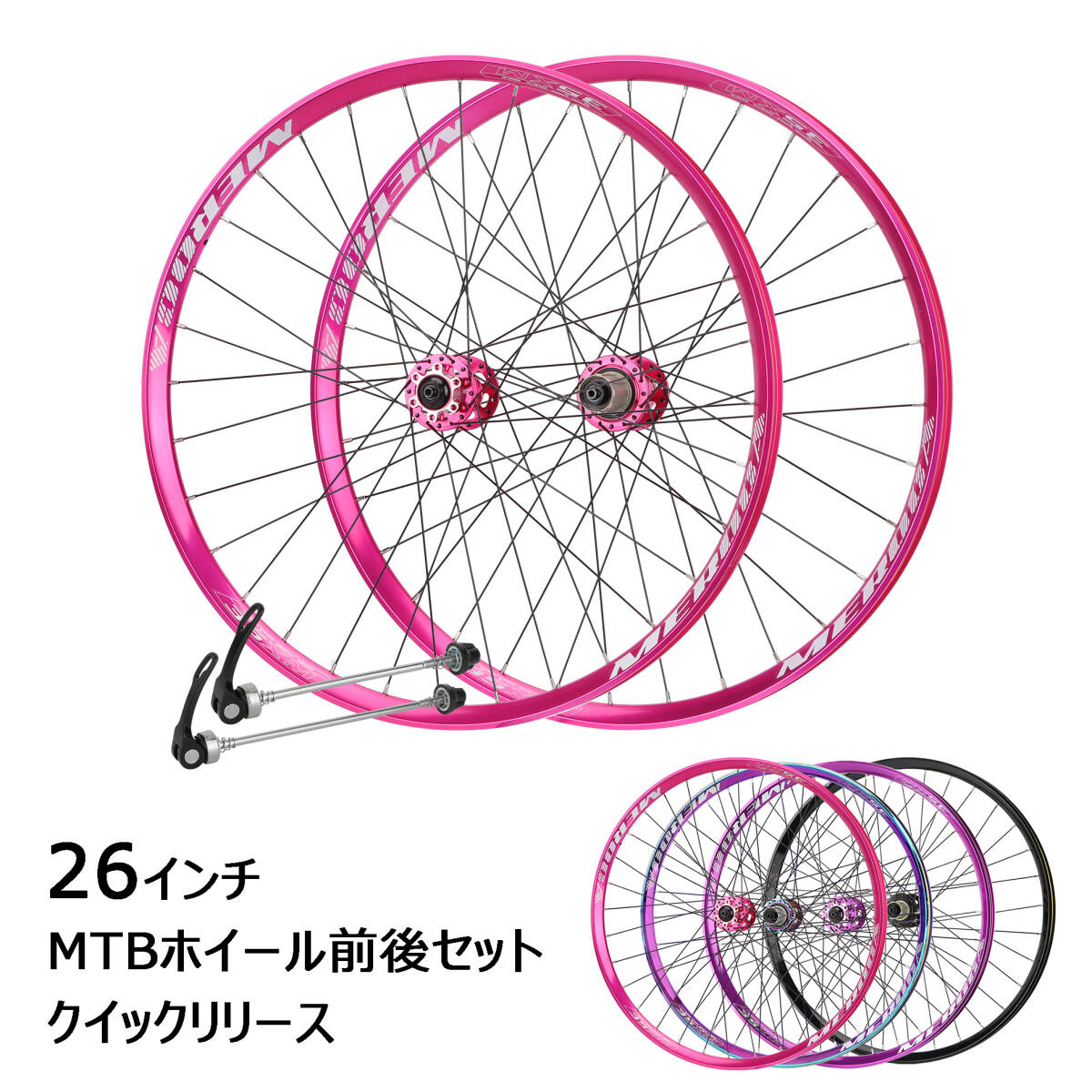 26インチ クィックリリース MTB自転車ホイール 前後セット MEROCA 完組ホイール 3色展開拍卖