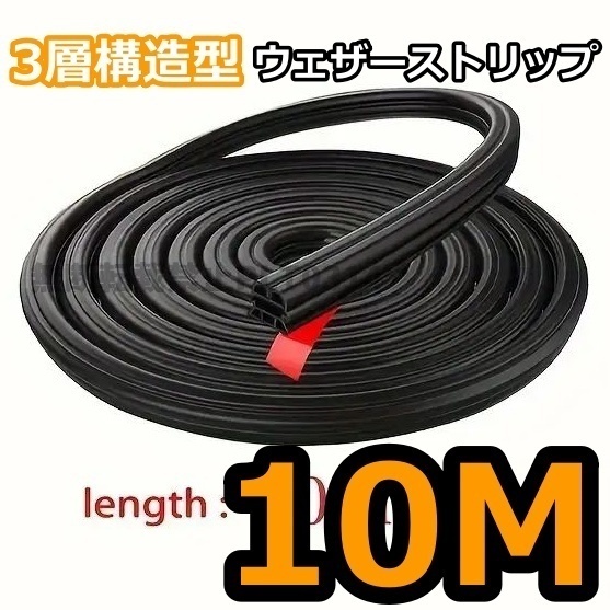 防音 3層構造 ウェザーストリップ ビビリ音 車 ドアモール 静音モール 風切り音 防止 静音 マルチモール 風切り音低減 ビビリ 気密性 10m拍卖