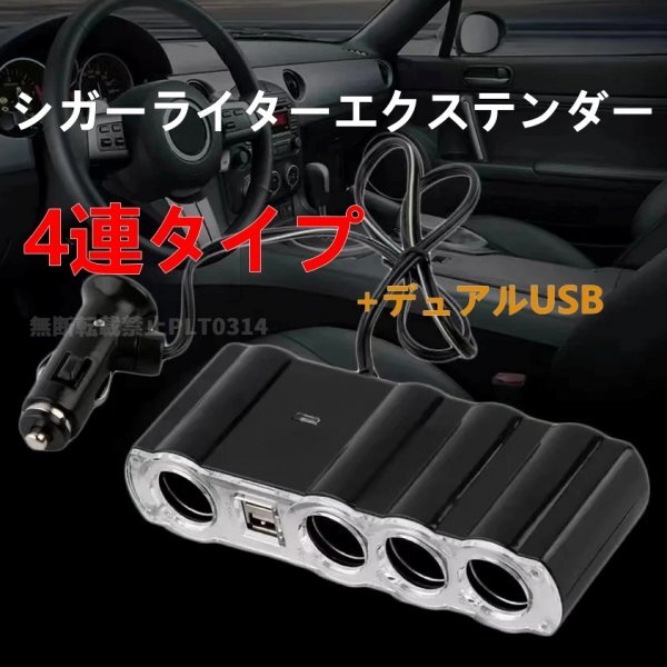 シガーソケット 4連 デュアルUSB 車 スマホ 12V 充電器 ソケット 増設 スマホ充電 充電器 車載 カーチャージャー USB 黒拍卖
