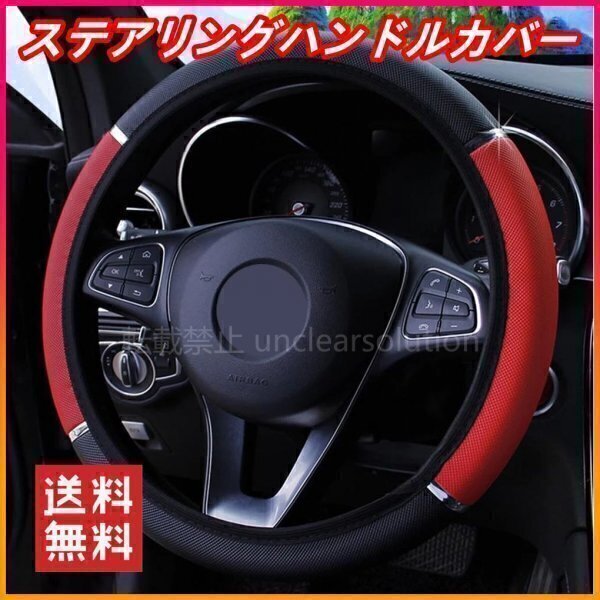 ハンドルカバー ステアリングカバー ステアリングハンドルカバー 赤黒 滑り止め 耐摩耗 車用 ドレスアップ拍卖