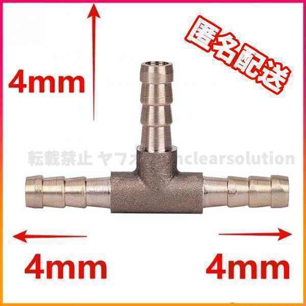 真鍮 T型 ホース コネクター ホースコネクター パイプ 4-4-4 スリーウエイ Tジョイント 三又 燃料 空気 水 軽油ガソリン 三つ又 匿名配送拍卖