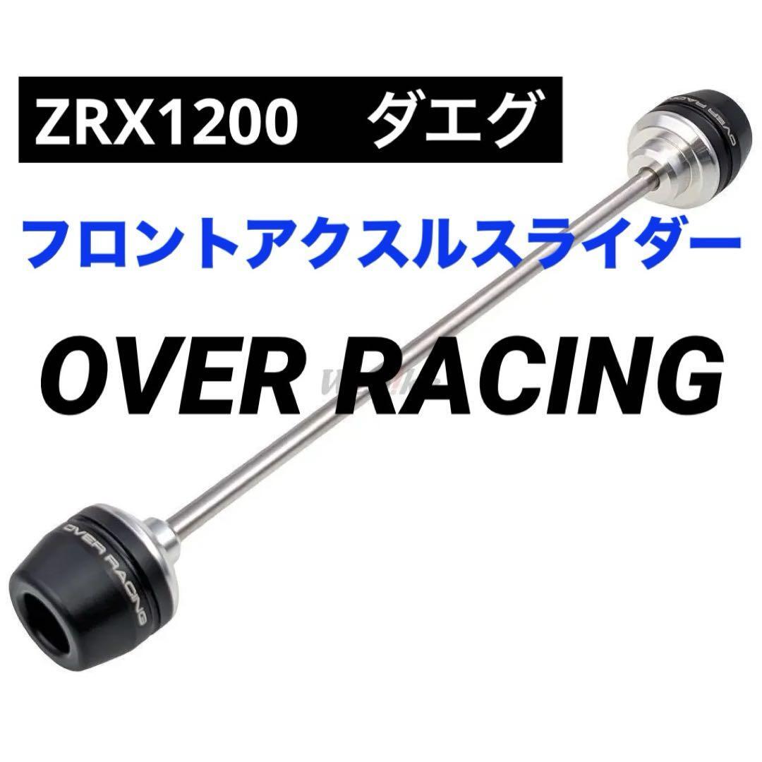 オーバーレーシング フロントアクスルスライダー ZRX1200 ダエグ 定価12100円★新品 送料無料★OVER RACING 59-811-02 5744189拍卖