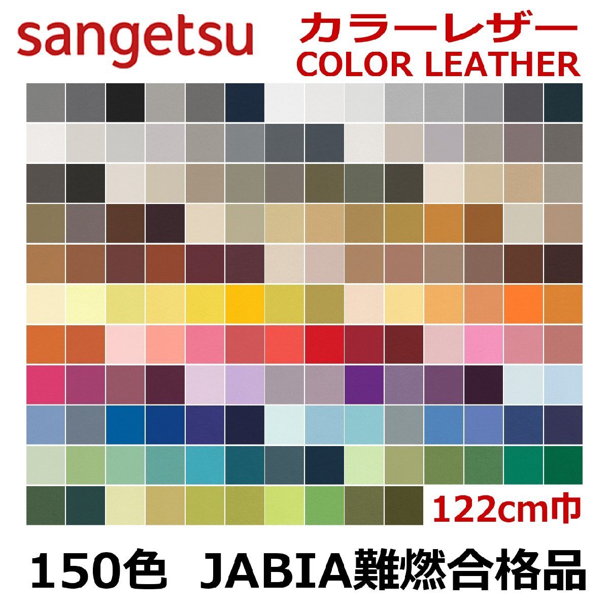 【難燃ビニールレザー生地】サンゲツ PVC カラーレザー国産品 生地巾122cm 150色 椅子 ソファー 車内泊 ベッド 修理 張替拍卖